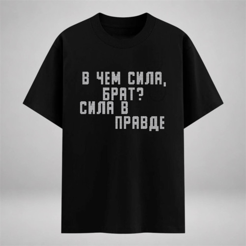 В чем сила брат? Сила в правде цифровой эскиз под текстовые стразы на одежду