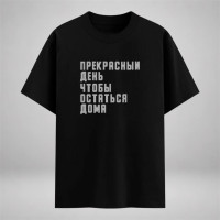 Прекрасный день чтобы остаться дома