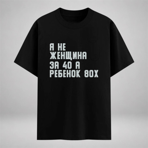 Я не женщина за 40, а ребенок 80х готовый шаблон под стразы для оформления текста Я не женщина за 40, а ребенок 80х готовый шаблон под стразы для оформления текста